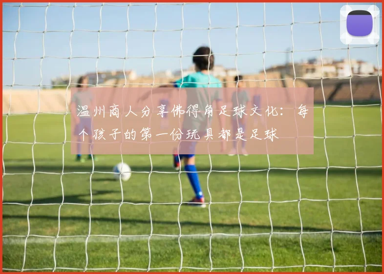 温州商人分享佛得角足球文化：每个孩子的第一份玩具都是足球