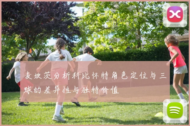 麦坎茨分析科比怀特角色定位与三球的差异性与独特价值