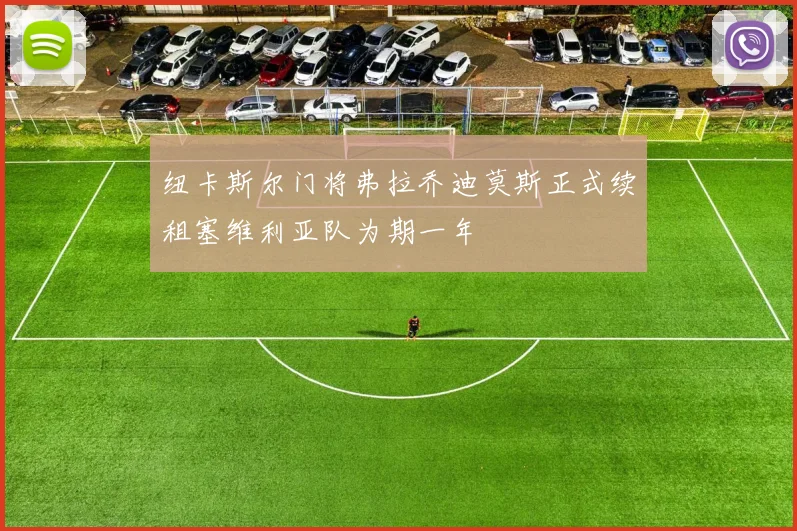 纽卡斯尔门将弗拉乔迪莫斯正式续租塞维利亚队为期一年