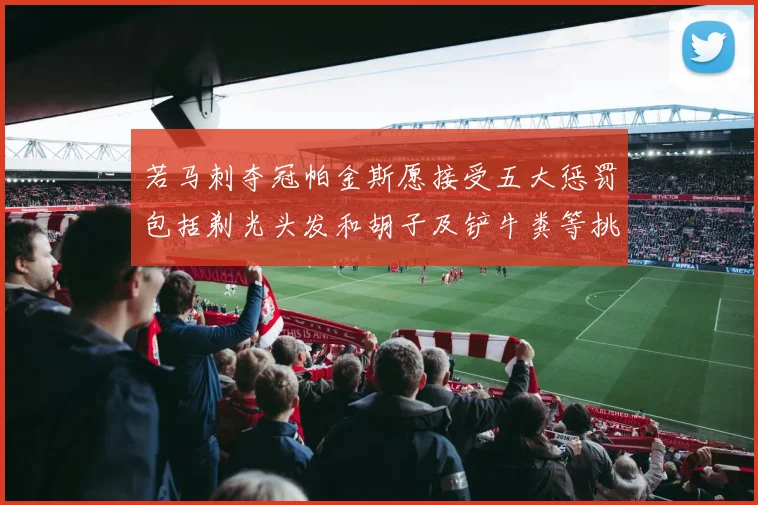 若马刺夺冠帕金斯愿接受五大惩罚包括剃光头发和胡子及铲牛粪等挑战