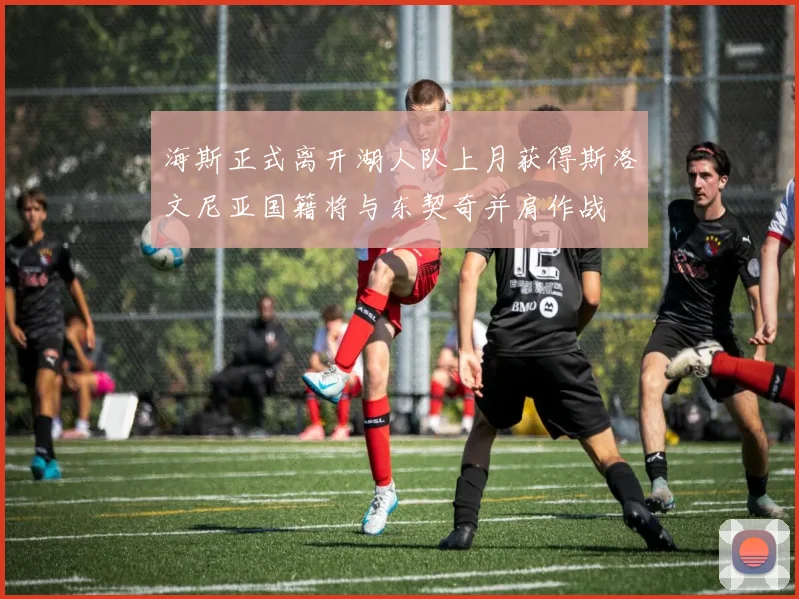 海斯正式离开湖人队上月获得斯洛文尼亚国籍将与东契奇并肩作战