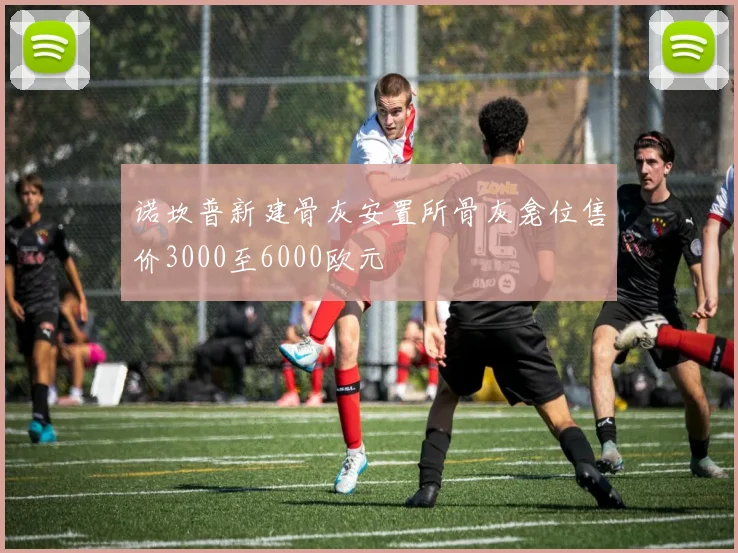 诺坎普新建骨灰安置所骨灰龛位售价3000至6000欧元