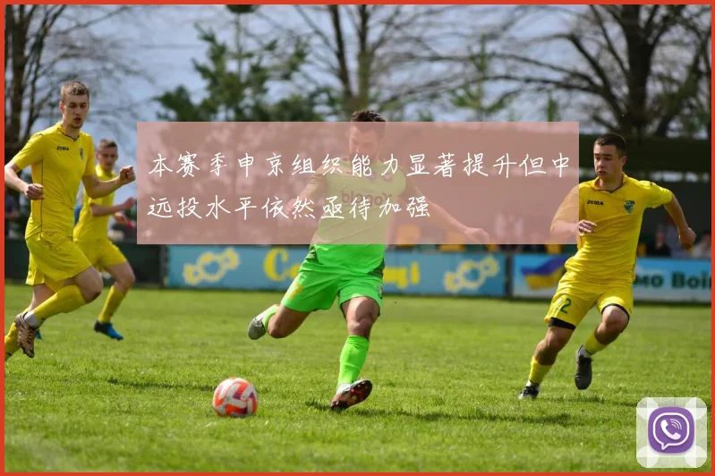 本赛季申京组织能力显著提升但中远投水平依然亟待加强