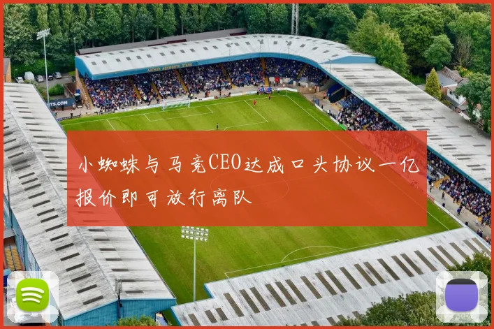 小蜘蛛与马竞CEO达成口头协议一亿报价即可放行离队