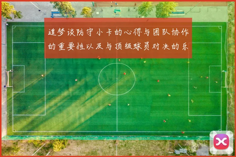 追梦谈防守小卡的心得与团队协作的重要性以及与顶级球员对决的乐趣
