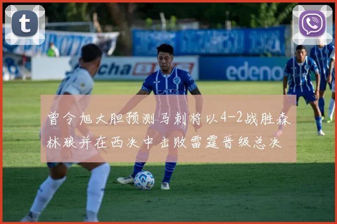 曾令旭大胆预测马刺将以4-2战胜森林狼并在西决中击败雷霆晋级总决赛