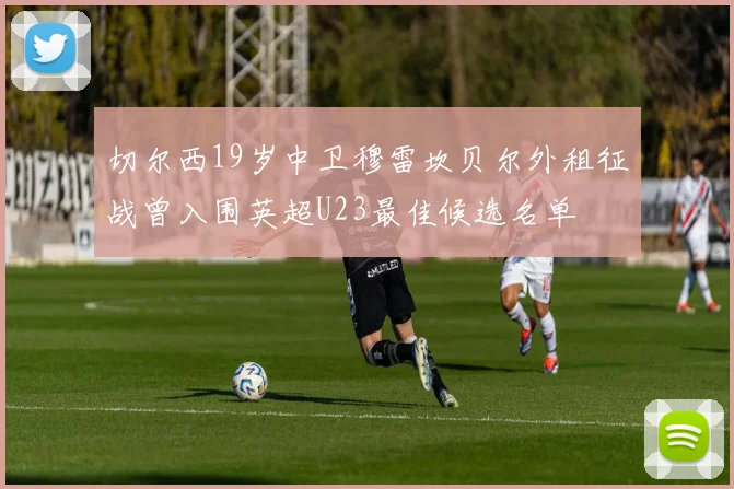 切尔西19岁中卫穆雷坎贝尔外租征战曾入围英超U23最佳候选名单